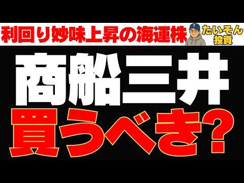 【高配当】商船三井株 相場逆行の株価下落で海運大手は買いか?