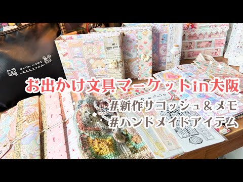 文具マーケットin大阪で販売する新商品のお品書き＊新作サコッシュやメモなど♡大事なお知らせもあります！