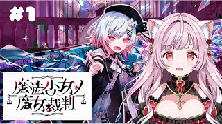 【 #魔法少女ノ魔女裁判 】#1 「魔女は誰だ⁉」本格ゴシックミステリー【#猫姫ちゅんちゅん  #vtuber 】#まのさば実況