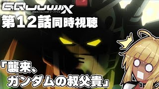 【 同時視聴 】ジークアクス最終話！ホントコレどう決着付けるんだ！？【 #ジークアクス #gquuuuuux 】