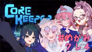 【 #corekeeper 】アゼオスのボス探しに行くのかなっ #めがみクレ4 【 Vtuber 】
