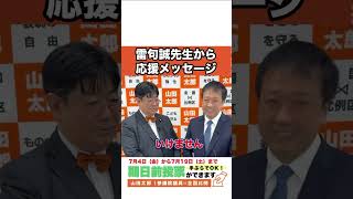 漫画・アニメを守る大事な議員です【漫画家・雷句誠先生からの応援メッセージ】　#参議院選挙 参議院選挙　＃全国比例　＃山田太郎