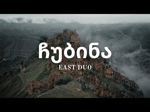 East Duo - ჩუბინა (Chubina) - Chub1na.ge - (Slowed + Reverb)