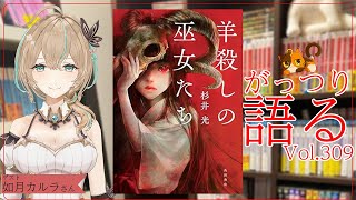 【ネタバレあり読書会vol.309】如月カルラさんと『羊殺しの巫女たち』を語るぞ！｜書三代ガクト