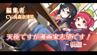 パテピュアボイスドラマ『天使だけど漫画家志望です！』後編
