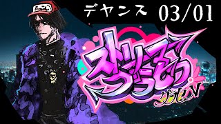 ストグラ2/28。今日は焼けるのかい、焼けないのかい、どっちなんだい【デヤ ンス】 #ストリーマーグラセフ