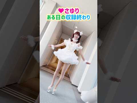 ♥さゆり、ある日の収録終わり…