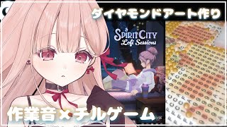 地声 × ささやき声でASMR × 作業🎧*。耳心地のいい環境音。ダイヤモンドアート作り。Spirit City【立体音響/Twitch同時