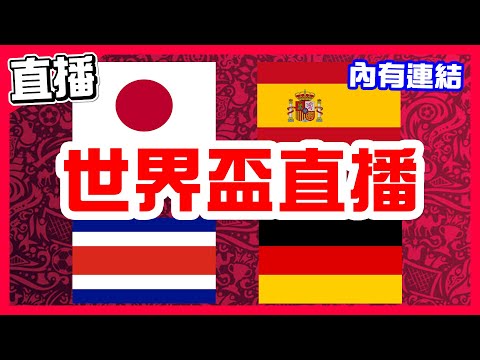 【世界盃直播】日本奇蹟再現，日本VS西班牙！哥斯大黎加VS德國！克羅埃西亞VS比利時！加拿大VS摩洛哥！