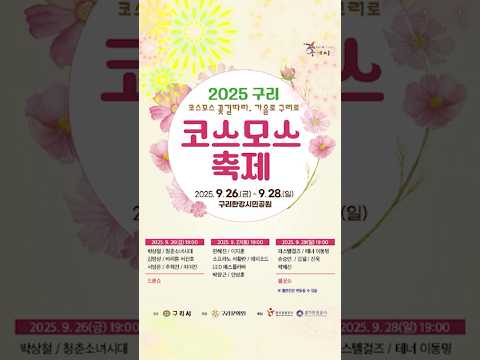 2025 구리 코스모스 축제로 놀러오세요~