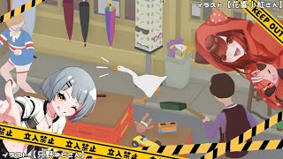 可愛いけど迷惑な奴等【初見プレイ #いたずらガチョウ #陣在なび #ゆいのん #vtuber 】