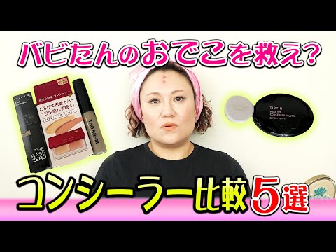 バビたんのおでこを救え？コンシーラー比較５選