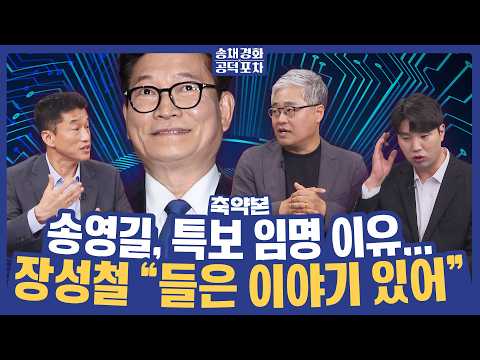 장성철 “송영길 특보 임명 이유는 <strong>ㅇㅇㅇ</strong> 때문?”/장성철X장형철X하헌기 [송채경화 공덕포차 261002 축약본2]