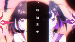【婕妲ZETA】出道4週年紀念單曲 - 霸佔真愛