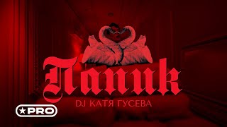 DJ Катя Гусева — Папик