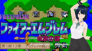 【ファイアーエムブレム】#9 FE 紋章の謎 ～ノーリセ継続中、13章アリティアの戦いから14章へ～ SFC 完全初見プレイ！