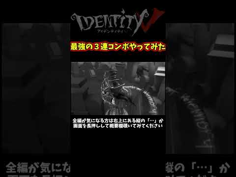 キマったら１００％トンネル回避できる３連コンボ【第五人格】【IdentityⅤ】