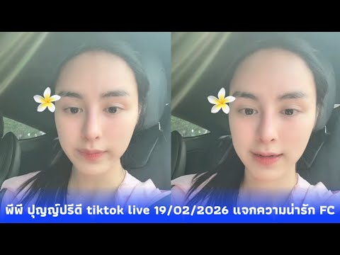 พีพี ปุญญ์ปรีดี tiktok live 19/02/2026 แจกความน่ารัก FC