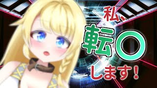 【年度末雑談】本当の話をします！！私、転〇します！！！
