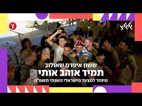 ששון שאולוב - שיר השנה תשפ״ה - תמיד אוהב אותי (לייב מבסיס זיקים) (מיוחד למצעד הישראלי השנתי תשפ״ה)