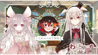 【第20回】ゲスト：七転び八起き黒猫 様【わんちゅーの部屋】