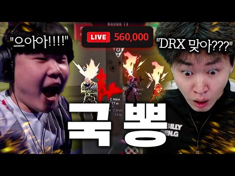 동시 시청자 56만명에게 소리쳤다 , "퍼시픽은 황부리그"라고 [DRX(퍼시픽1위) vs SEN(북미2위)]