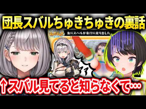 団長スバルちゅきちゅき選手権裏話と自由にできる権利は寝かして考えたい話【白銀ノエル/ホロライブ】