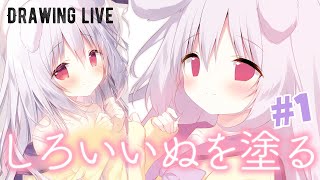 【お絵描き配信】しろいいぬ塗りらいぶ！