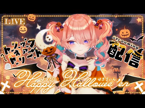 【ハロウィン】🎃トリートだけがいい🦇【花雲くゆり】