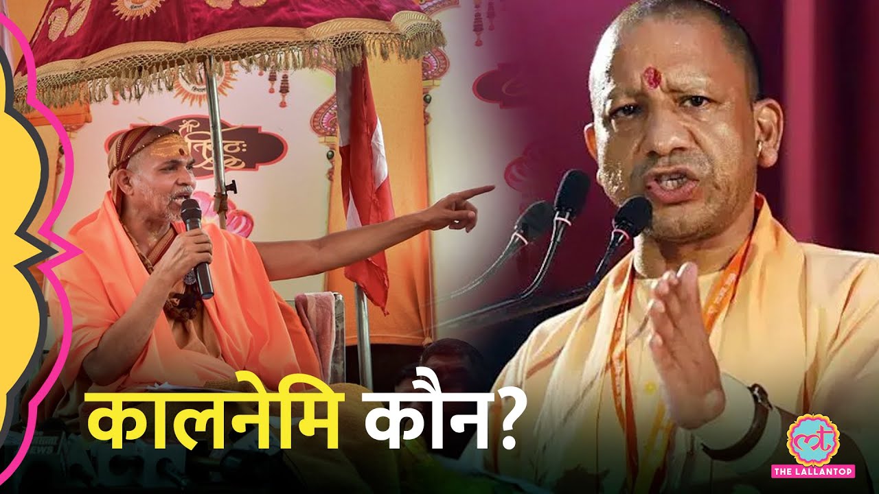 Kalnemi कौन था, जिसका ज़िक्र CM Yogi Adityanath ने किया? Avimukteshwaranand क्या बोले? Magh Mela