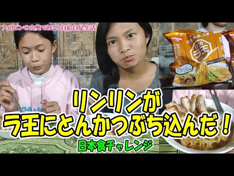 カツ丼より重い!? ラ王にドカ盛りとんかつ投入！【フィリピンの山奥でねこと自給自足生活】
