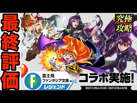ゲットしておくべき？見れば分かる「富士見ファンタジア文庫レジェンドコラボ」☆８＆☆７キャラ最終評価！！！！！【パズドラ】
