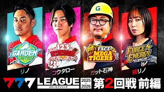 【3rdシーズン開幕】777.LEAGUE (777リーグ3rd) - 実戦バトル 第2回戦 (1/3)【スリーセブンリーグ3rd】[リノ/
