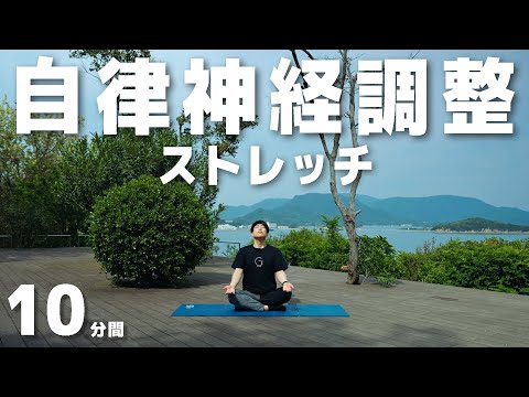 【全身ととのう】カラダの不調を解消する自律神経調整10分ストレッチ！【頭痛/肩こり/不眠/イライラ/生理痛/むくみ】
