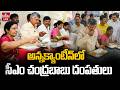 🔴LIVE : CM Chandrababu At Patamata Anna Canteen In Vijayawada | hmtv