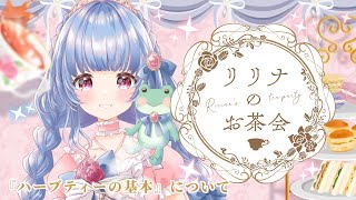 〖学べるお茶会〗ハーブティーと紅茶の違いを学んでみよう🌼🌿『天使の休息 檸檬カミツレ茶』〖エンハーブ/＃雑談〗＃月城リリナ