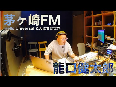 茅ヶ崎FM Hello Universalこんにちは世界 2023年2月某日
