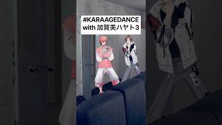 【#KARAAGEDANCE コラボ(建付けチェック社長)】〜↑↑-KARAAGE- with 加賀美ハヤト3【赤城ウェン/にじさんじ】#K