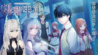 【遊戲調查】初見全台詞 ?! 和香香的妹子們一起畢業旅行 ! ! ! ｜湛藍牢籠Rail of Möbius