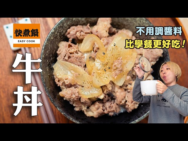 簡單牛丼，不用調醬料，比學餐更好吃，日本人從小吃的味道！ 日本男子的家庭料理 TASTY NOTE - TASTY NOTE