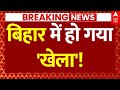 Big Breaking News On Bihar Election LIVE: बिहार में फिर हो गया खेला! | Tejashwi Yadav | ABP News