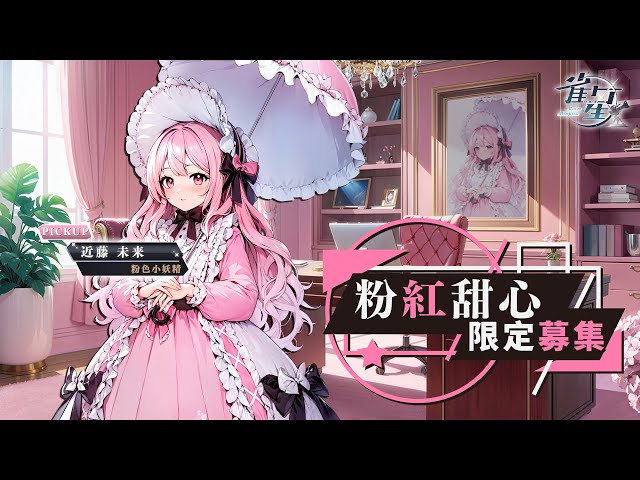 最萌粉色甜心SSR「近藤未來」重磅登場！新感覺二次元麻將遊戲《雀星》香噴噴的美少女雀士們等你來開局！