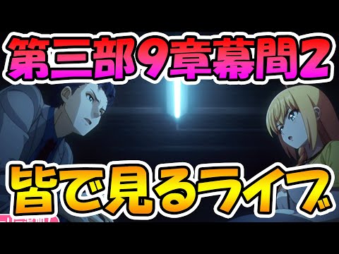 【プリコネR】プリコネオタクと見る、メインストーリー第三部９章幕間２【みんなで見るライブ】