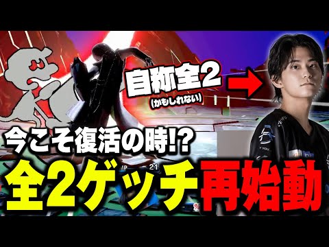 全二かもしれないザクレイゲッチ…やはりお前なのか…！？【スマブラSP】