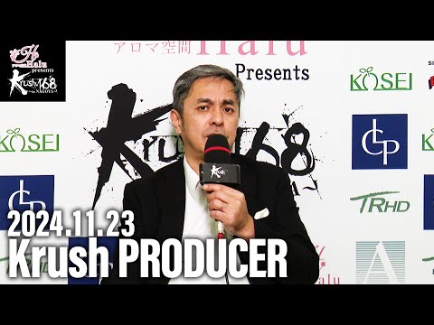 宮田 充 Krushプロデューサー 大会総括 24.11.23 “アロマ空間Halu presents”Krush.168 ～in NAGOYA～