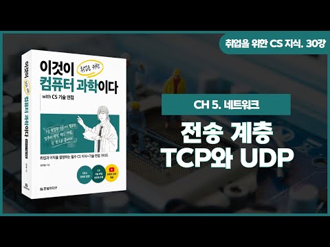 [취업을 위한 CS 지식] 30강. 전송 계층 - TCP와 UDP