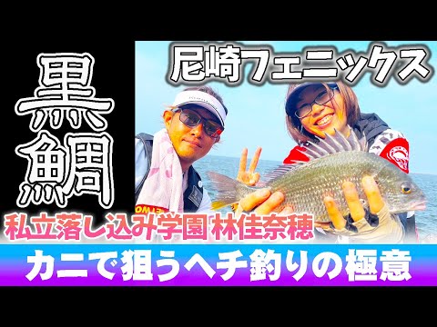 【黒鯛】女性アングラー 真夏の落とし込み釣り 林佳奈穂 尼崎フェニックス 久保渡船