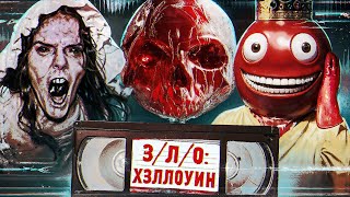 З/Л/О: ХЭЛЛОУИН — ТРЕШ ОБЗОР ФИЛЬМА