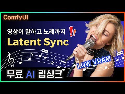 👄 [ LatentSync ] 영상이 말하고 노래까지!!?  ComfyUI  립싱크 사용법.  #comfyui #video #audio
