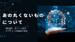 【SCP】【朗読】ボイチェンを改修したので慣れるためにもSCP-055を朗読【Vtuber】【反ミーム部門】